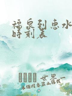 福泉到惠水汽车时刻表