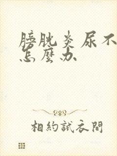 膀胱炎尿不下来怎么办