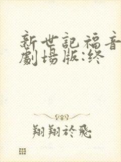 新世记福音战士剧场版:终