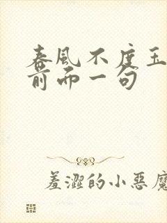 春风不度玉门关前面一句