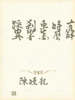 踩刹车时有吱吱异响怎么解决