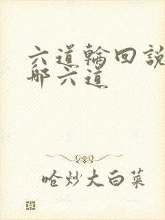 六道轮回说的是哪六道