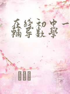 在线初中一对一辅导数学
