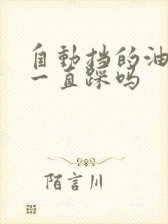 自动挡的油门要一直踩吗