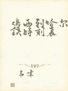 鸡西到哈尔滨高铁时刻表