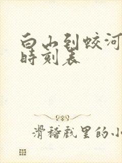 白山到蛟河客车时刻表