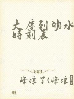 大庆到明水客车时刻表