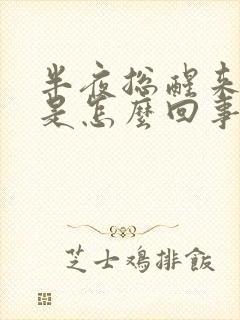 半夜总醒来夜尿是怎么回事女