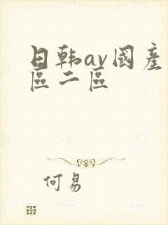 日韩av国产一区二区