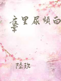 夜里尿频白天正常