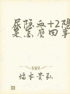 尿隐血+2阳性是怎么回事