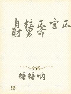 月柱正官正印正财男命