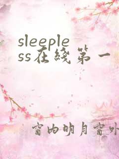 sleepless在线第一季动漫