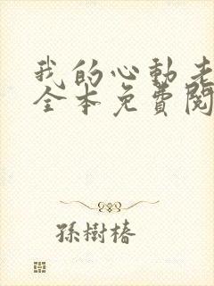 我的心动老板娘全本免费阅读