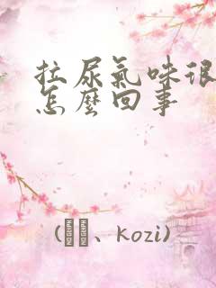 拉尿气味很大是怎么回事