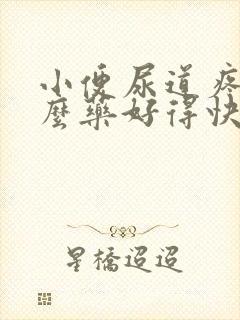 小便尿道疼吃什么药好得快