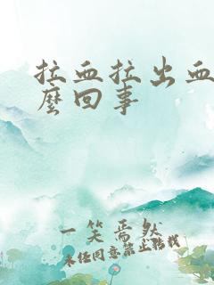 拉血拉出血是怎么回事