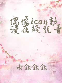 偶像ican动漫在线观看免费播放