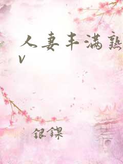 人妻丰满熟妇av