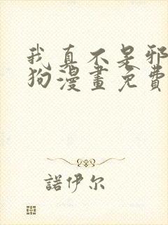 我真不是邪神走狗漫画免费下拉式六