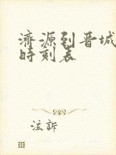 济源到晋城大巴时刻表