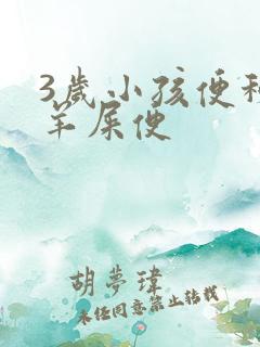 3岁小孩便秘拉羊屎便