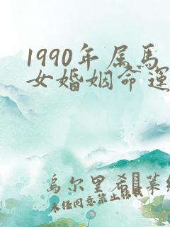 1990年属马女婚姻命运