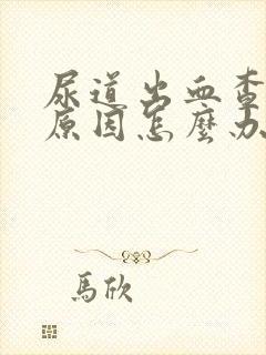 尿道出血查不出原因怎么办