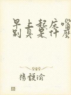 早上起床嘴巴特别臭是什么原因