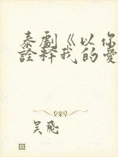 泰剧《以你的心诠释我的爱》第二季