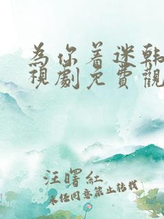 为你着迷韩剧电视剧免费观看