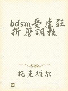 bdsm受虐狂折磨调教