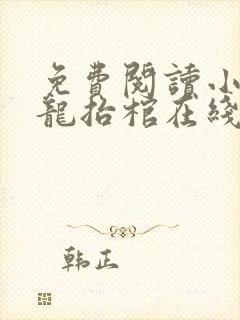 免费阅读小说九龙抬棺在线阅读全文