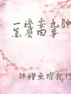 一边睾丸肿了是怎么回事