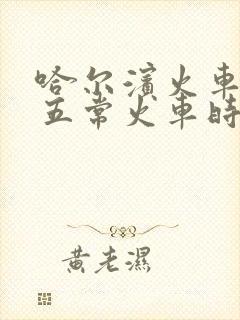 哈尔滨火车站到五常火车时刻表查询