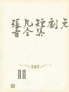 张凡短剧免费观看全集