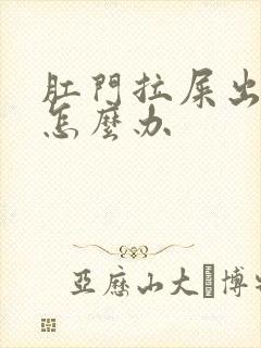 肛门拉屎出血了怎么办