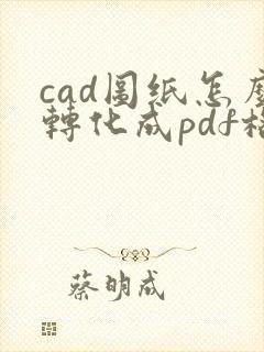 cad图纸怎么转化成pdf格式
