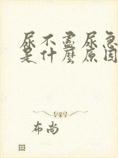 尿不尽尿急尿频是什么原因