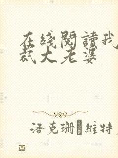 在线阅读我的总裁大老婆