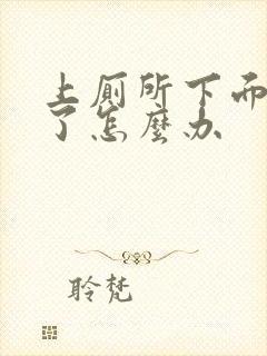 上厕所下面流血了怎么办