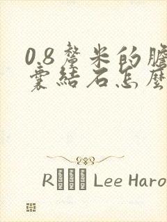 0.8厘米的胆囊结石怎么治疗好