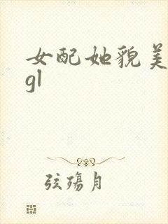 女配她貌美如花gl