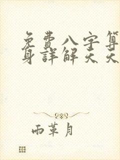 免费八字算命终身详解天天运势网