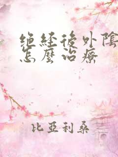 绝经后外阴疼痛怎么治疗