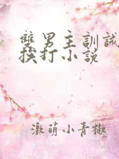 双男主训诫不乖挨打小说