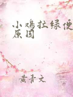 小鸡拉绿便什么原因