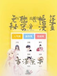 免耽《帐篷里的秘密》漫画