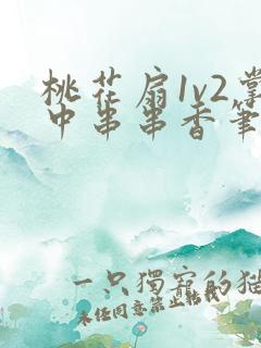 桃花扇1v2掌中串串香笔趣阁