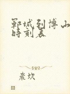 郓城到博山汽车时刻表